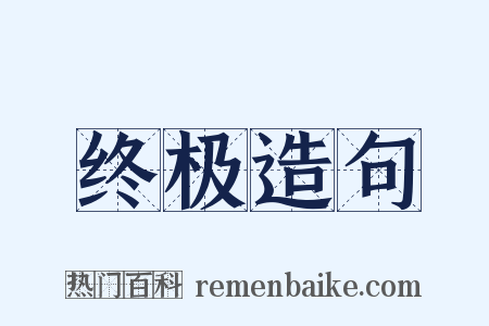 终极造句是什么意思的图片